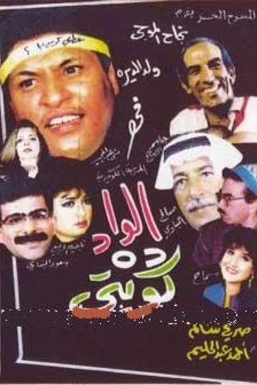 The boy is Kuwaiti 1992 official movie poster