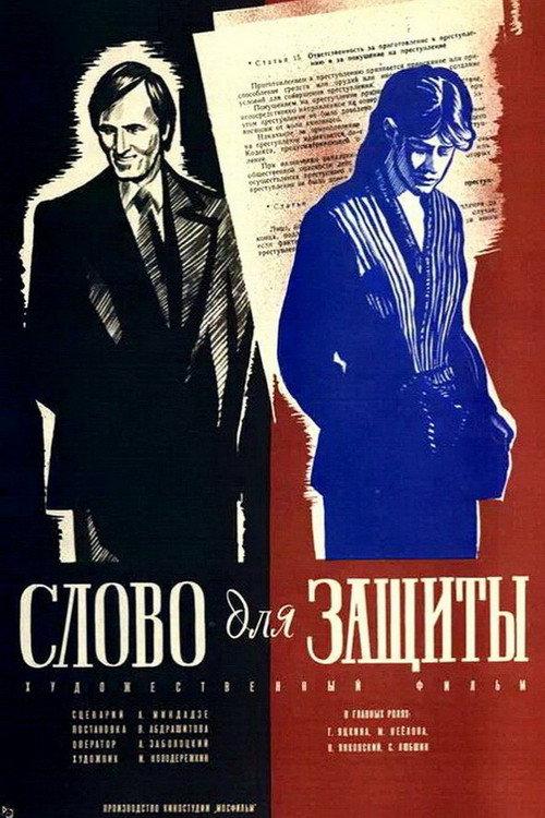 Speech for the Defence 1977 official movie poster