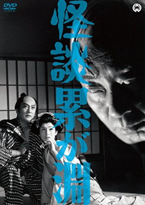 Ghost Story: Depth of Kasane 1960 official movie poster