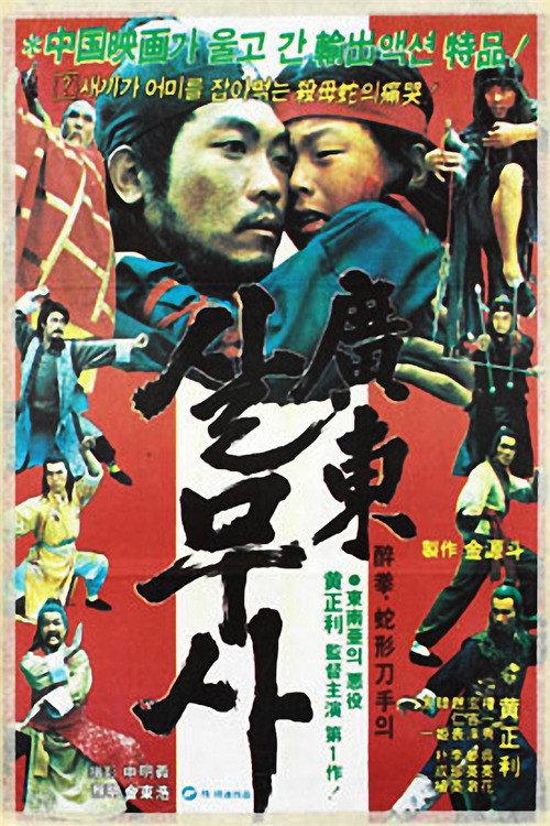 Kwangdong Viper 1983 official movie poster