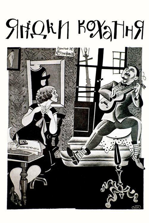 Love's Berries 1926 official movie poster