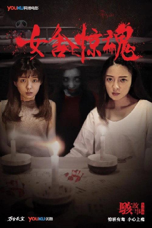Nightmare in a Girls' Dorm 2016 official movie poster