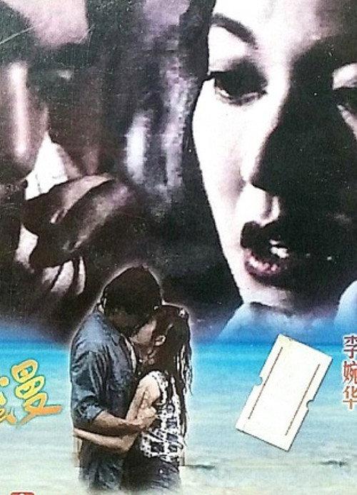 Goodbye My Romance 1994 official movie poster