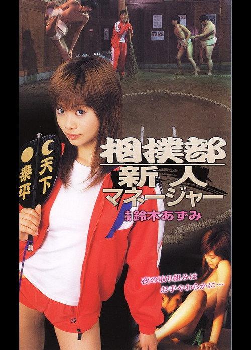 New Manager of the Sumo Club 2005 official movie poster