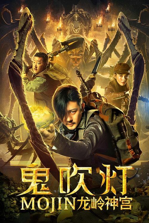 Mojin: Dragon Ridge Shrine 2020 official movie poster