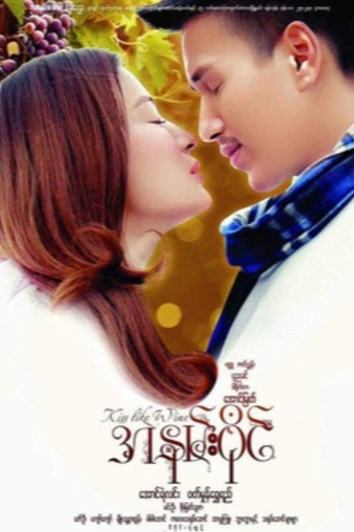 Kiss Like Wine 2018 official movie poster