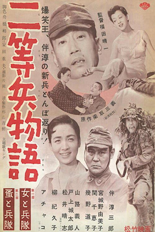 Private Second Class 1955 official movie poster