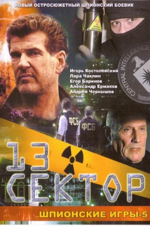 Spy Games: The Thirteenth Sector 2007 official movie poster