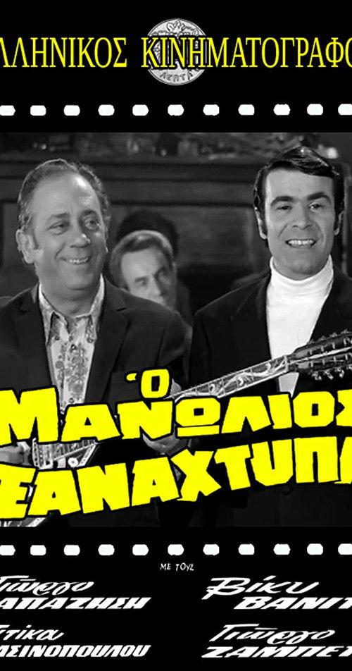 Manolios Strikes Again 1971 official movie poster