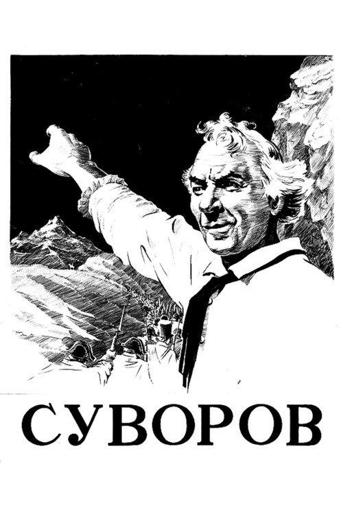 General Suvorov 1941 official movie poster