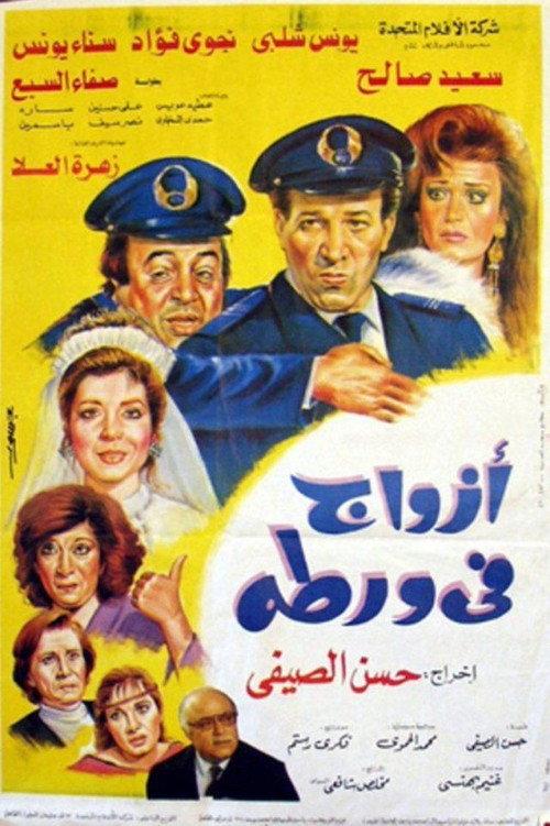 Husbands in Trouble 1992 official movie poster