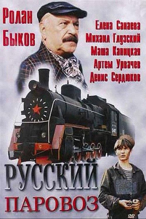Russian Steam Locomotive 1995 official movie poster
