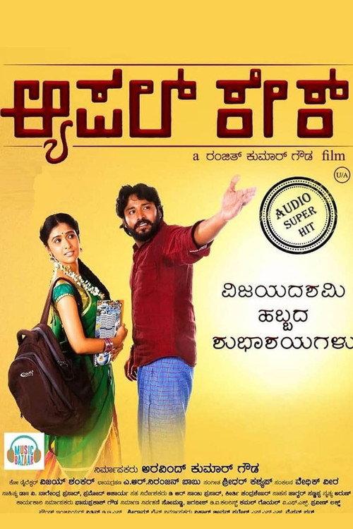 Apple Cake 2018 official movie poster