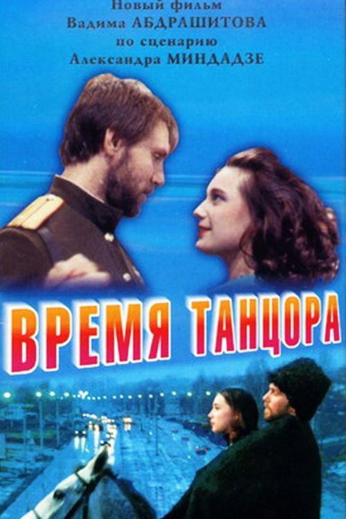 Time of a Dancer 1998 official movie poster