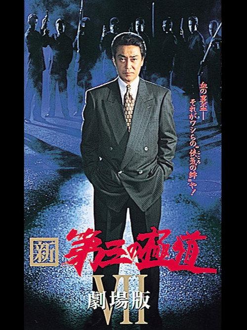 New Third Gangster VII 1998 official movie poster