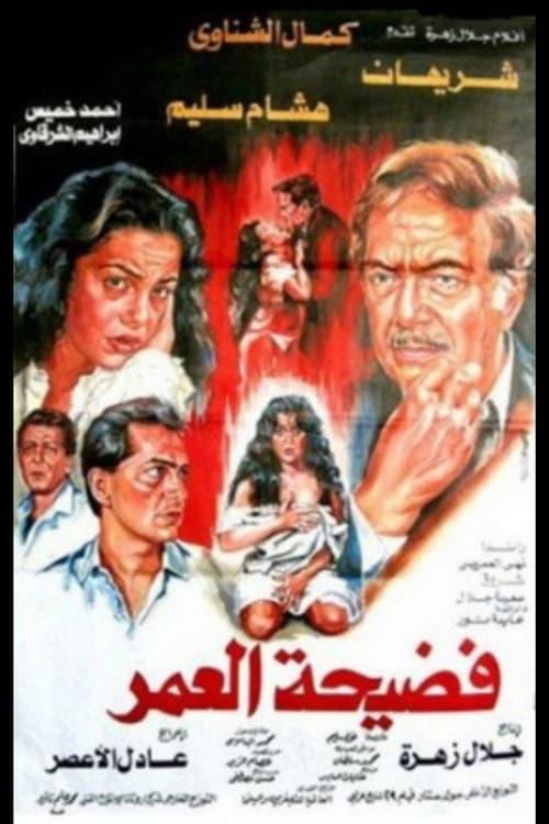 Scandal of a Lifetime 1989 official movie poster