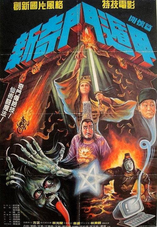 New Miracle Fighters 1988 official movie poster
