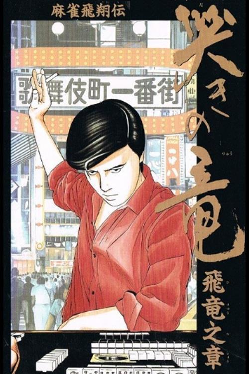 Mahjong Hishouden: Naki no Ryuu - Hiryuu no Shou 1991 official movie poster