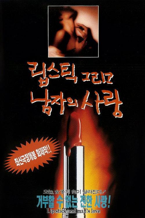 Lipstick and a Man's Love 1994 official movie poster