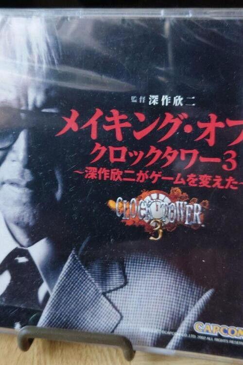 Making of Clock Tower 3 ~How Kinji Fukasaku Changed the Game~ 2003 official movie poster