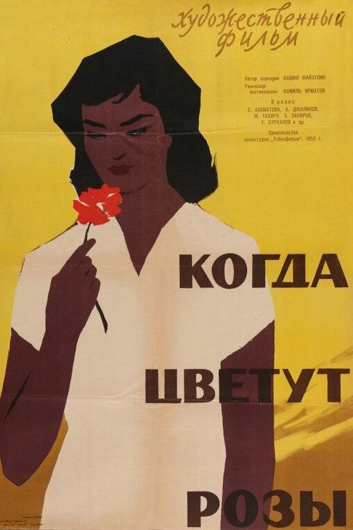 When Roses Bloom 1959 official movie poster