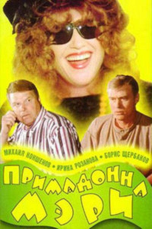 Primadonna Mary 1998 official movie poster