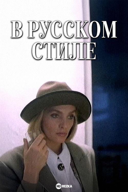 In the Russian Style 1991 official movie poster