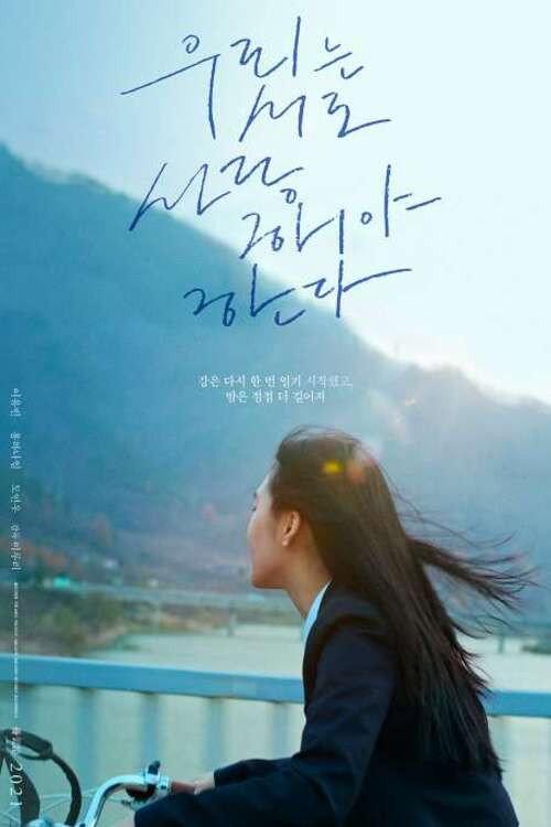We Have to Love Each Other. 2021 official movie poster