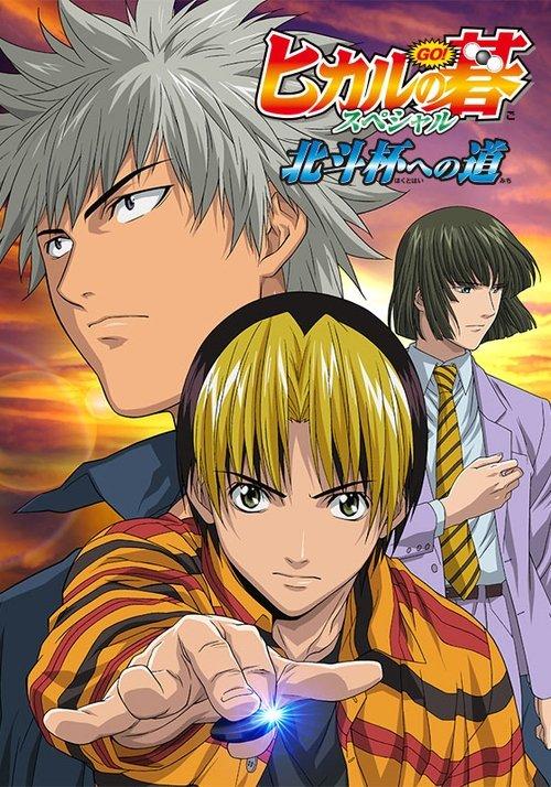 Hikaru no Go: Journey to the North Star Cup 2004 official movie poster
