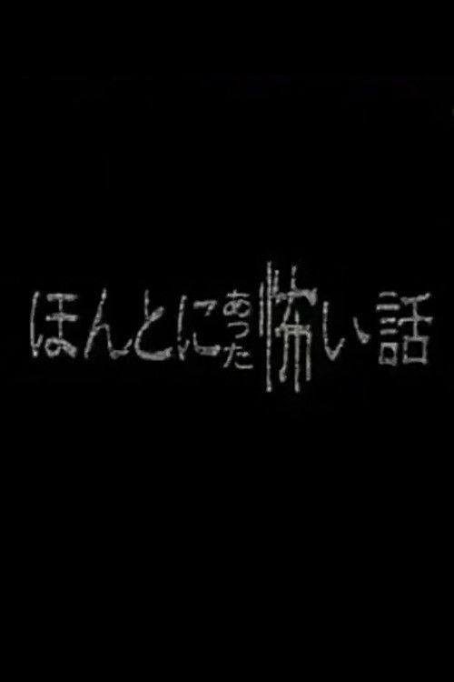 Honto ni Atta Kowai Hanashi - Special 1 1999 official movie poster