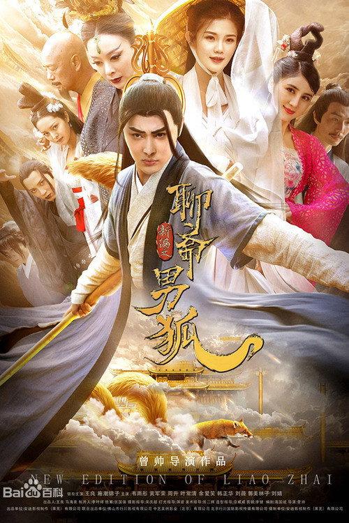 The New Strange Tales from Liaozhai: The Male Fox 2021 official movie poster