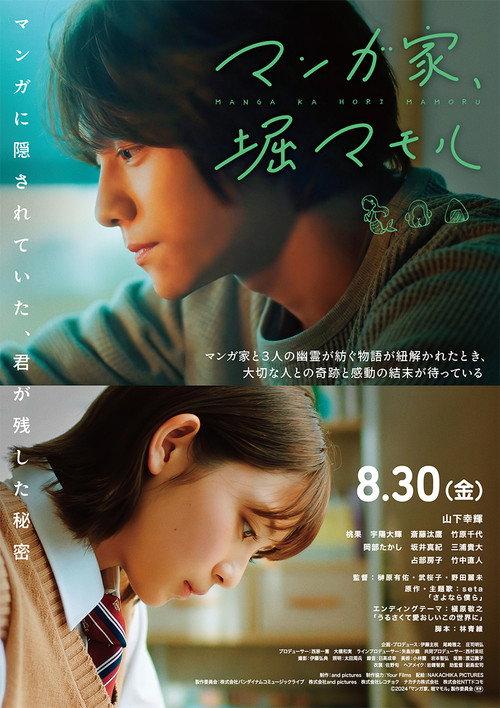 Manga Ka Hori Mamoru 2024 official movie poster