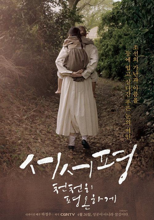 Suh-Suh Pyoung, Slowly and Peacefully 2017 official movie poster