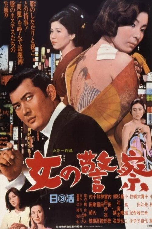Women's Police 1969 official movie poster