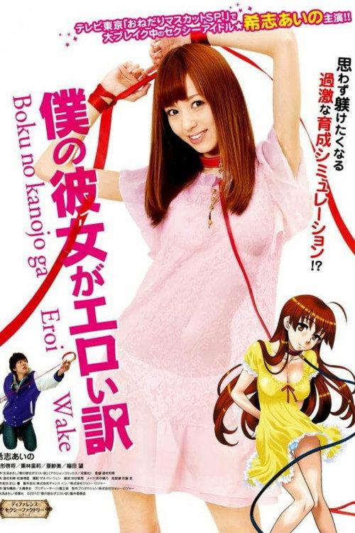 Boku no Kanojo ga Eroi Wake 2012 official movie poster