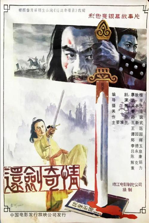 Huan jiang qi qing 1986 official movie poster