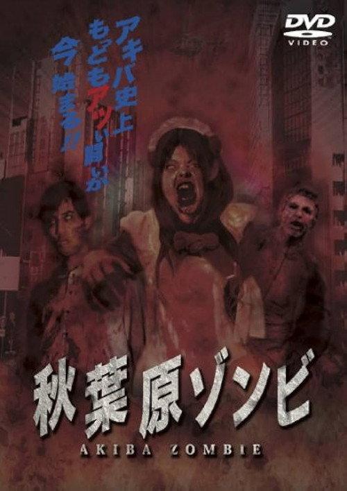 AKIBA ZOMBIE 2010 official movie poster