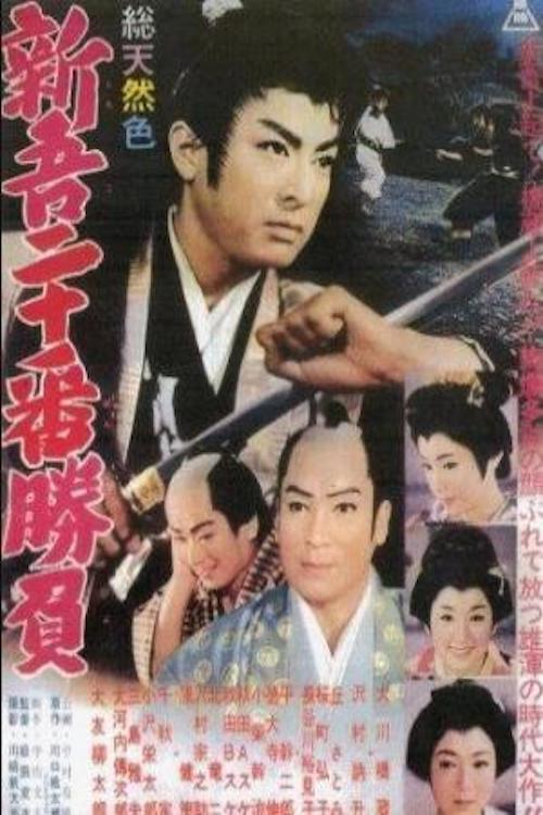 20 Duels of Young Shingo, Part 1 1961 official movie poster