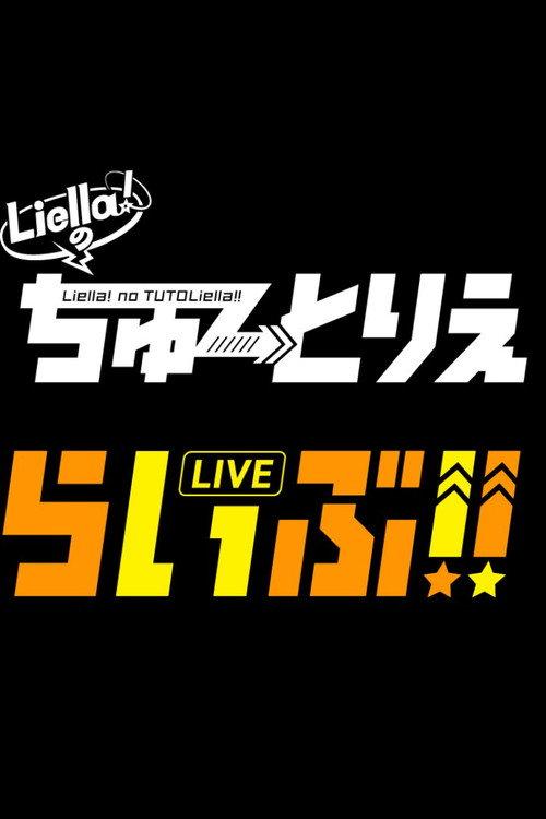 Liella! no TUTOLiellive!! official movie poster