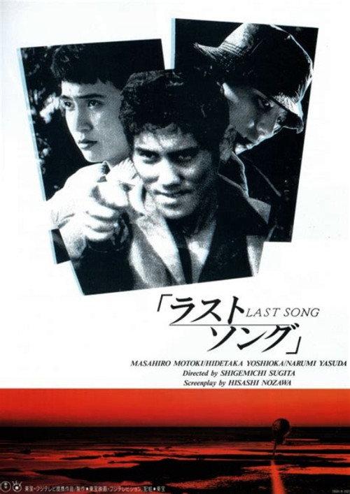 Last Song 1994 official movie poster