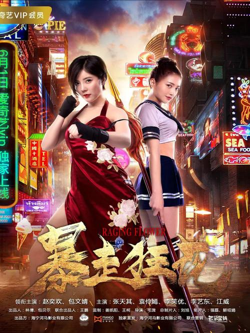 Raging Flower 2018 official movie poster