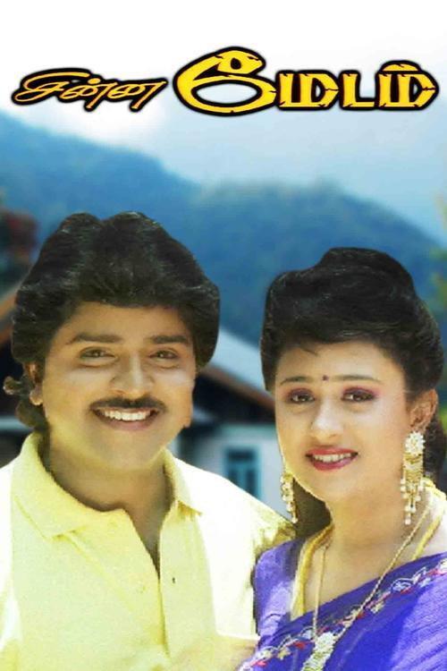 Chinna Madam 1994 official movie poster