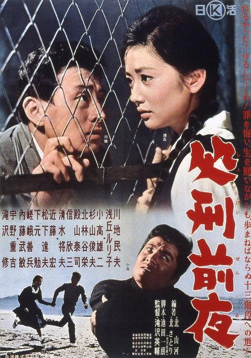 Shokei zen'ya 1961 official movie poster