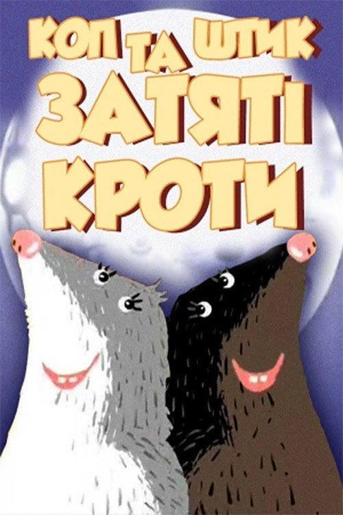 Cop and Shtyk are Avid Moles 2006 official movie poster
