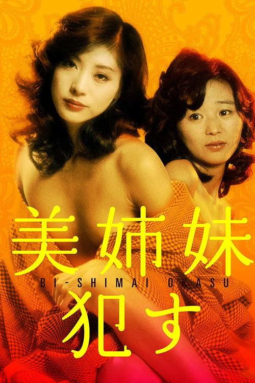 Beautiful Sisters: Seduced 1982 official movie poster