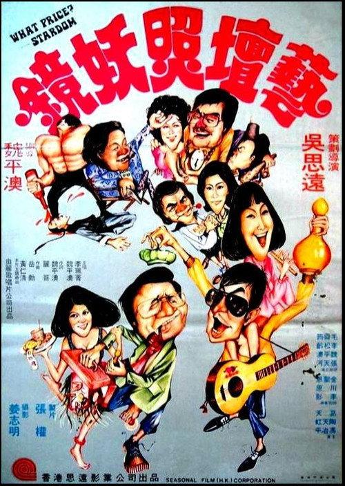What Price? - Stardom 1977 official movie poster