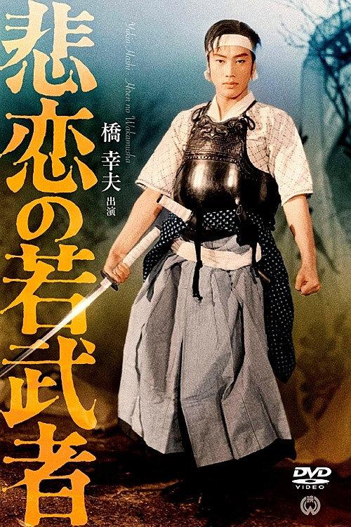 The Tragedy of a Young Warrior 1962 official movie poster