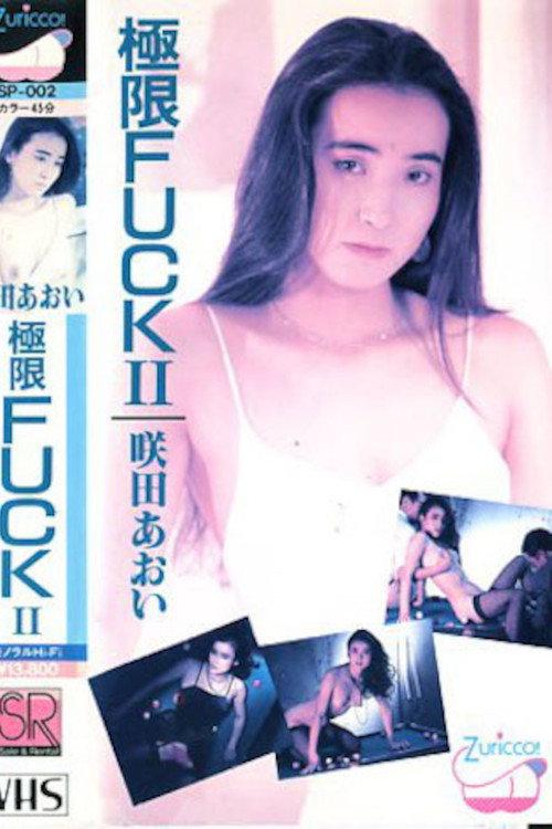 Kyokugen FUCK Sakita Aoi 1987 official movie poster