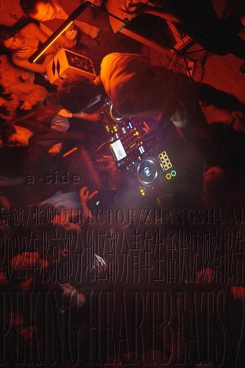 Peking Heartbeats 2024 official movie poster