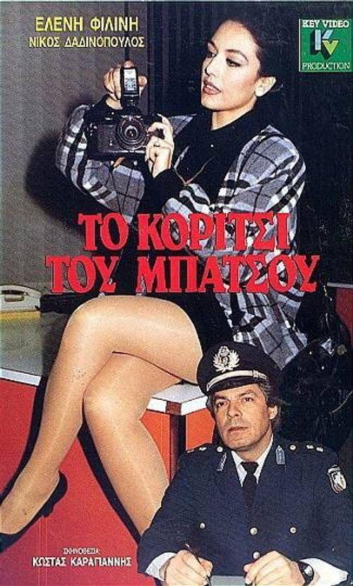 To koritsi tou batsou 1987 official movie poster